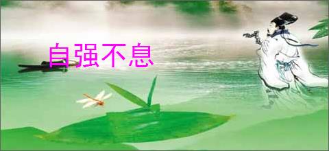 自强不息