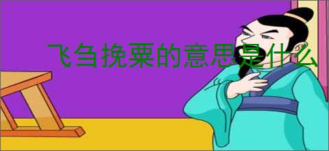 飞刍挽粟的意思是什么
