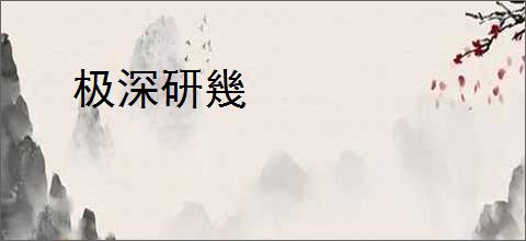 极深研幾