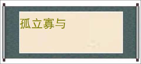 孤立寡与