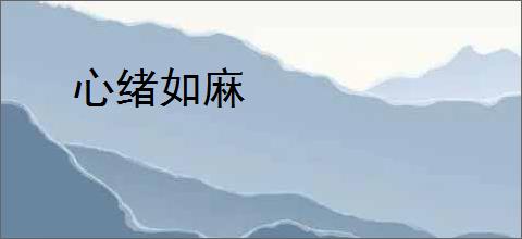 心绪如麻