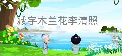 减字木兰花李清照