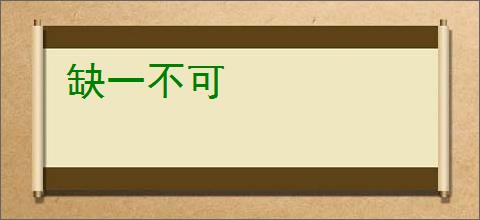 缺一不可