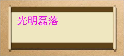 光明磊落