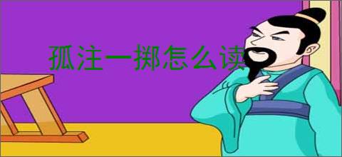 孤注一掷怎么读