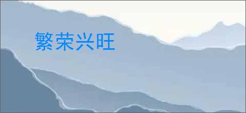 繁荣兴旺