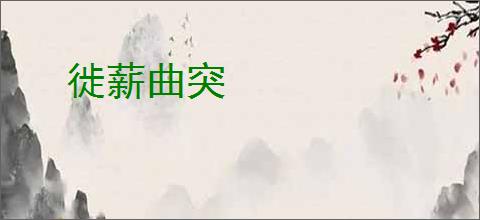 徙薪曲突