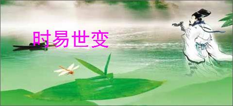 时易世变