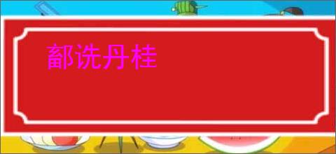 鄐诜丹桂