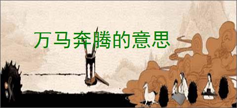 万马奔腾的意思