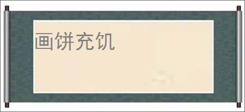 画饼充饥