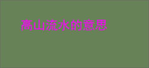高山流水的意思