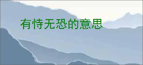 有恃无恐的意思