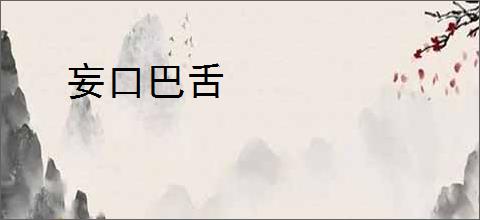 妄口巴舌