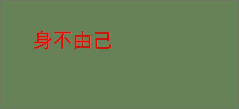 身不由己