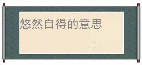 悠然自得的意思