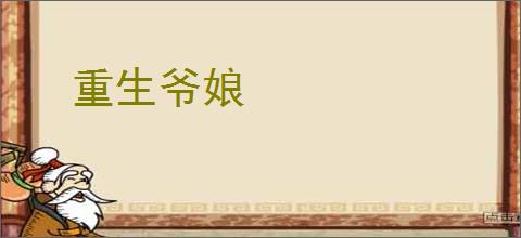重生爷娘
