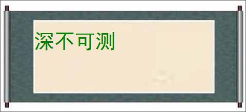 深不可测