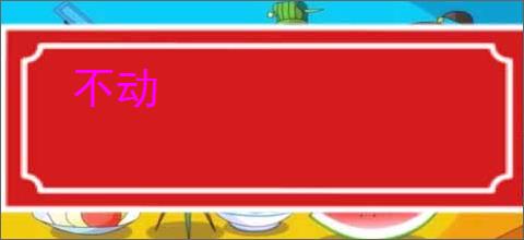 不动