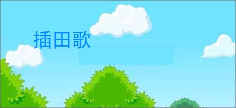 插田歌