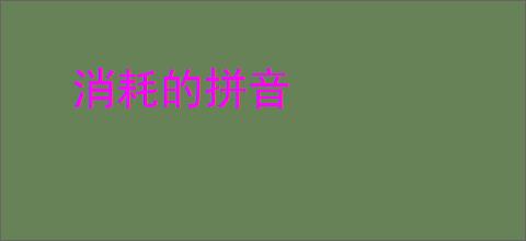 消耗的拼音