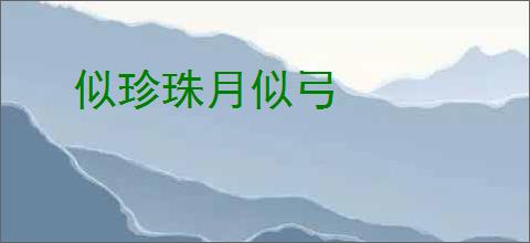 似珍珠月似弓