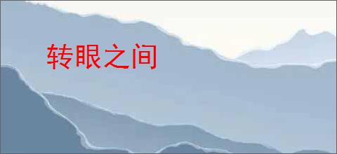 转眼之间