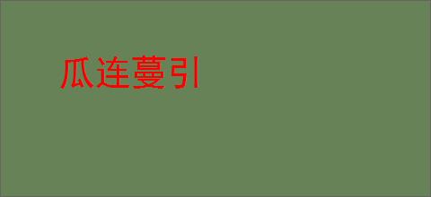 瓜连蔓引