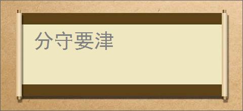 分守要津