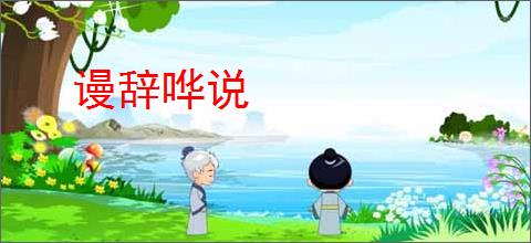 谩辞哗说