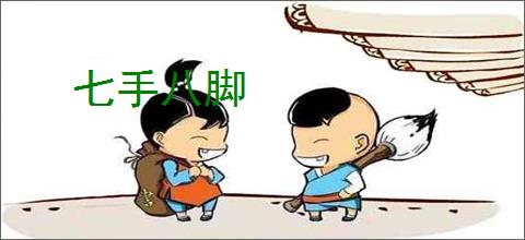 七手八脚