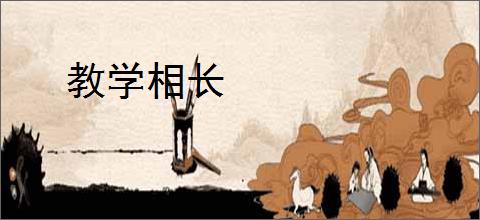 教学相长