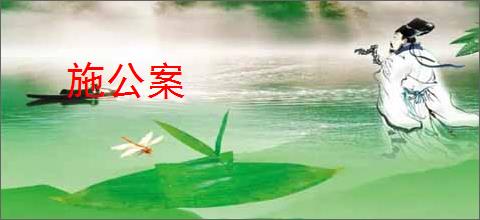 施公案