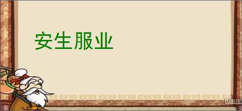 安生服业