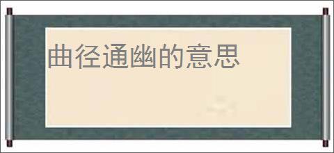 曲径通幽的意思