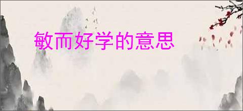 敏而好学的意思