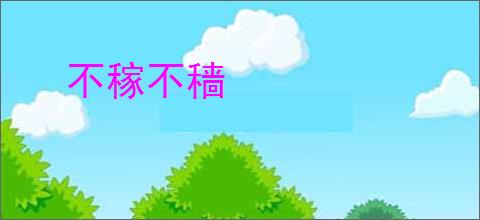 不稼不穑