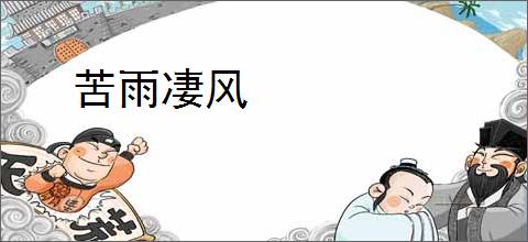 苦雨凄风