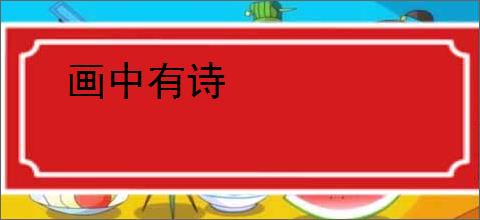 画中有诗
