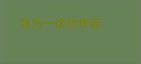 混为一谈的拼音