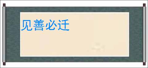 见善必迁