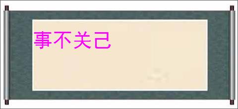 事不关己