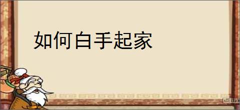 如何白手起家