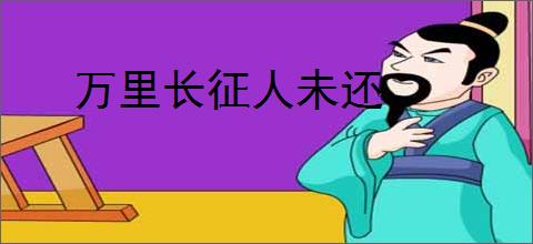 万里长征人未还