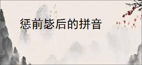 惩前毖后的拼音