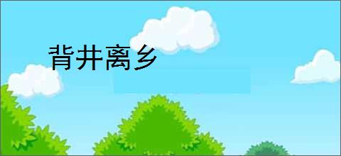背井离乡
