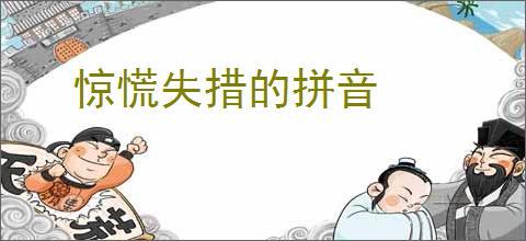 惊慌失措的拼音