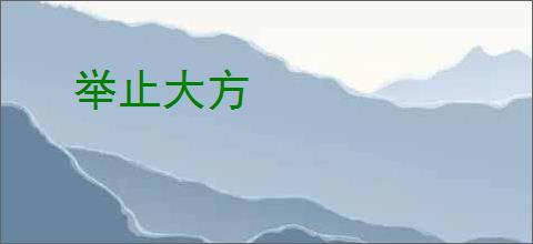 举止大方