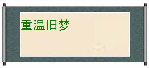 重温旧梦