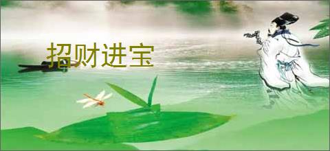 招财进宝